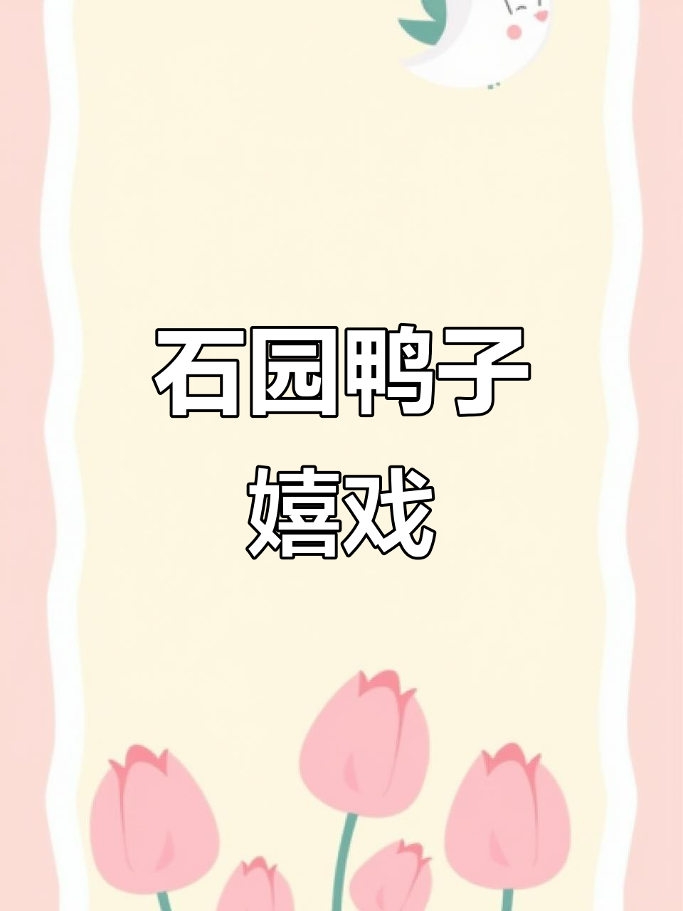 中华石园群鸭戏水,原声呈现自然美景