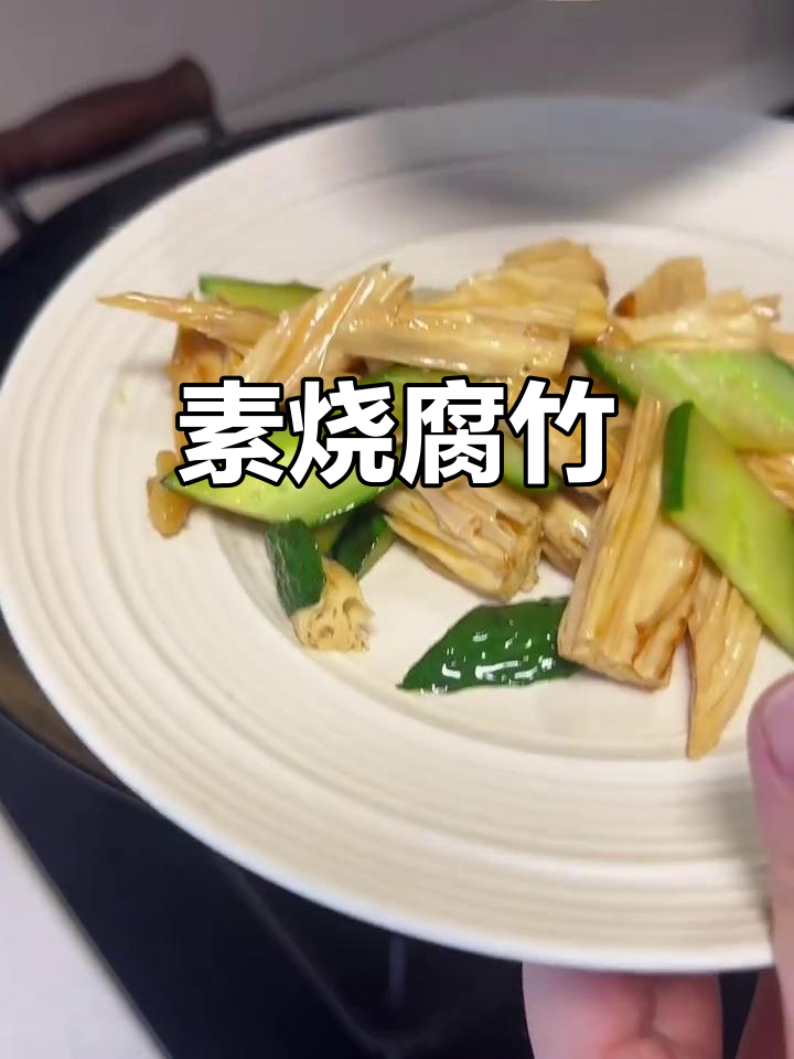 简单又好吃的素烧腐竹,黄瓜搭配更美味