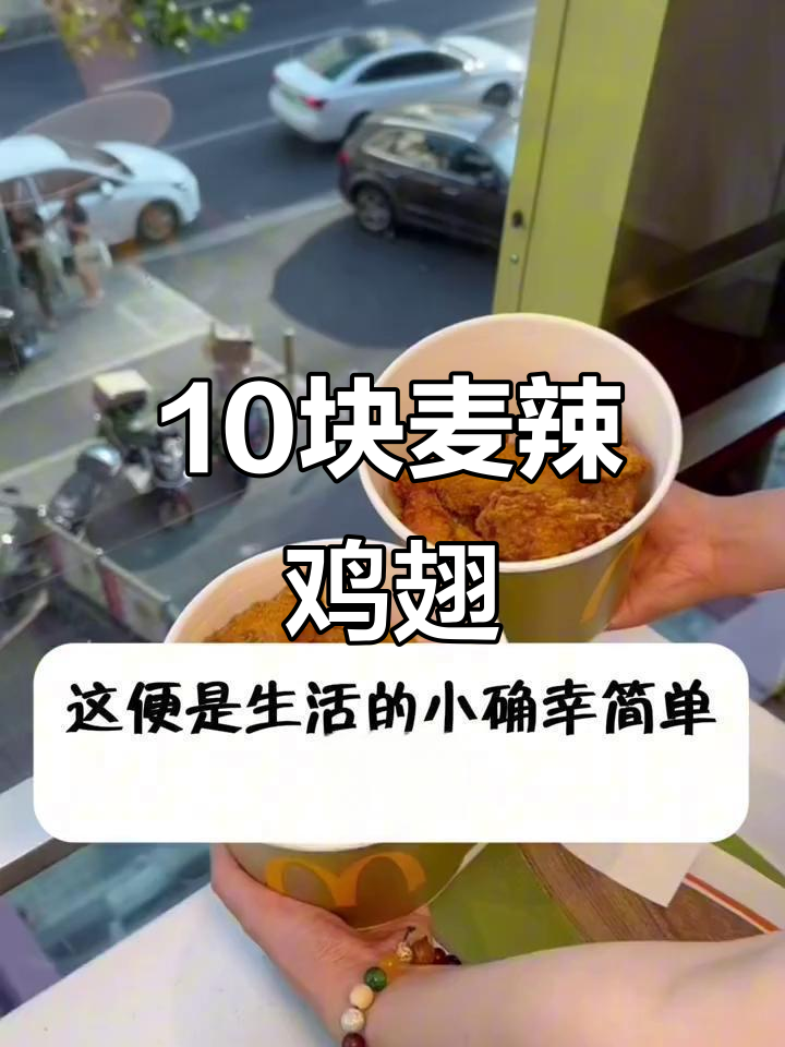 麦当劳10块麦辣鸡翅,酥脆鲜嫩的完美搭配