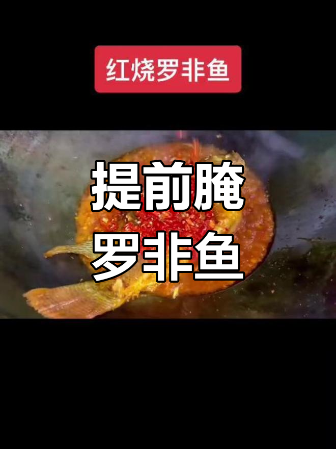 罗非鱼提前腌制,肉质更嫩滑!盐葱姜料氿让红烧口感升级