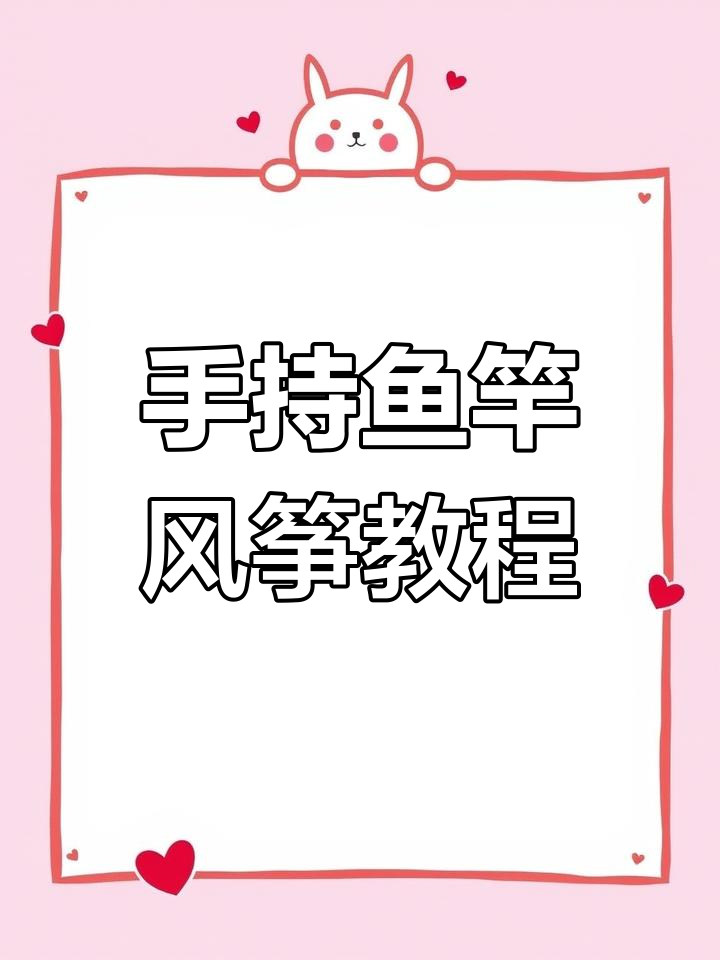 儿童手持鱼竿风筝安装全攻略,简单步骤教你轻松放飞