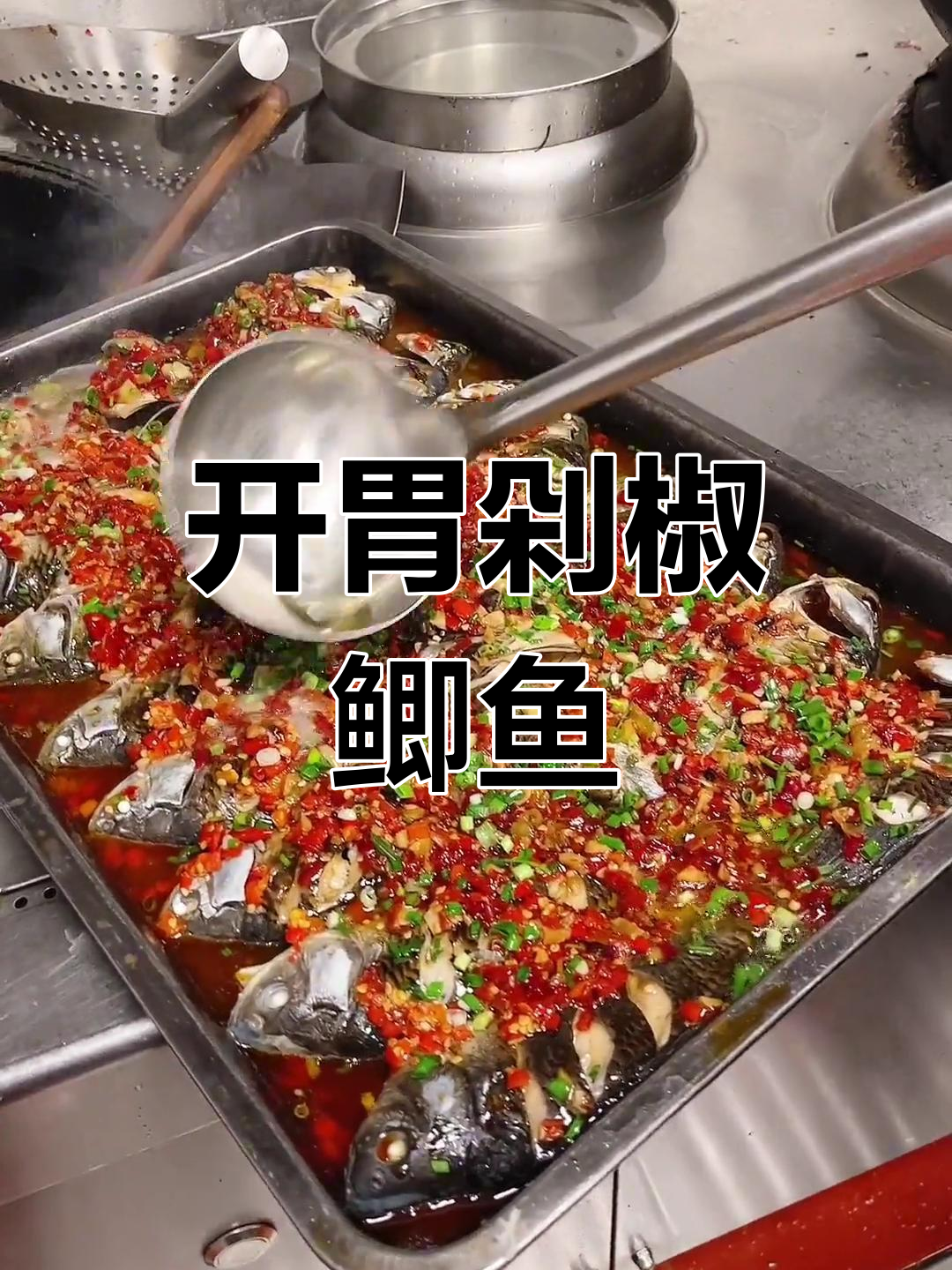食堂大锅菜:剁椒鲫鱼,鲜嫩开胃又下饭