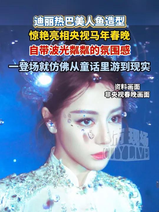 迪丽热巴美人鱼造型惊艳亮相央视马年春晚。自带波光粼粼的氛围感,一登场就仿佛从童话里游到现实