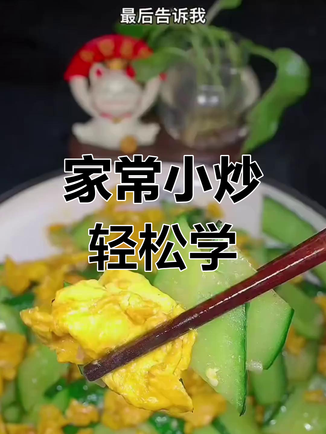 十道家常小炒,黄瓜鸡蛋和西葫芦做法大揭秘