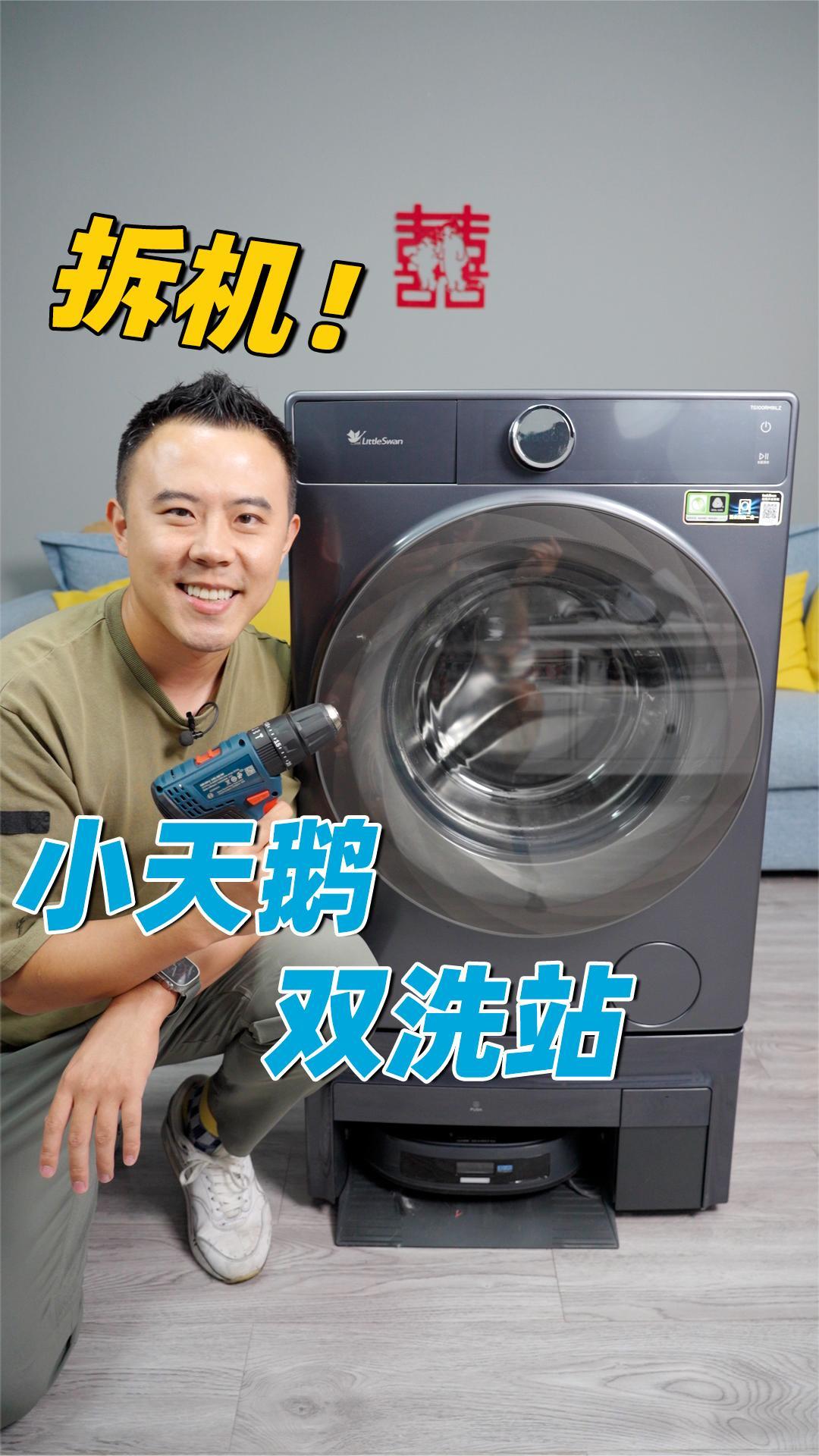 怒拆家电新物种——小天鹅双洗站,看看里边的构造靠不靠谱?!