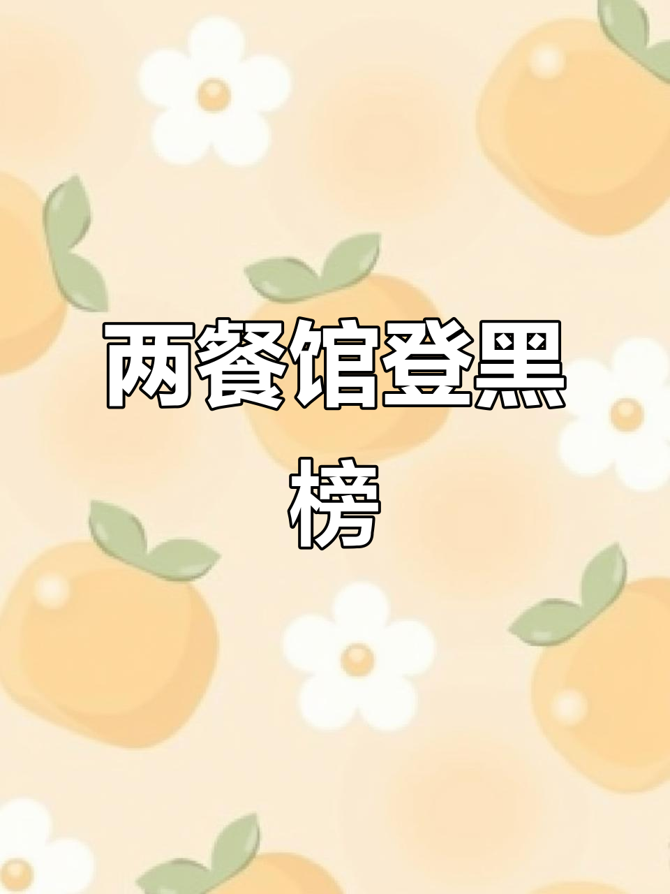 西藏两餐馆上黑榜,压面店被曝光!