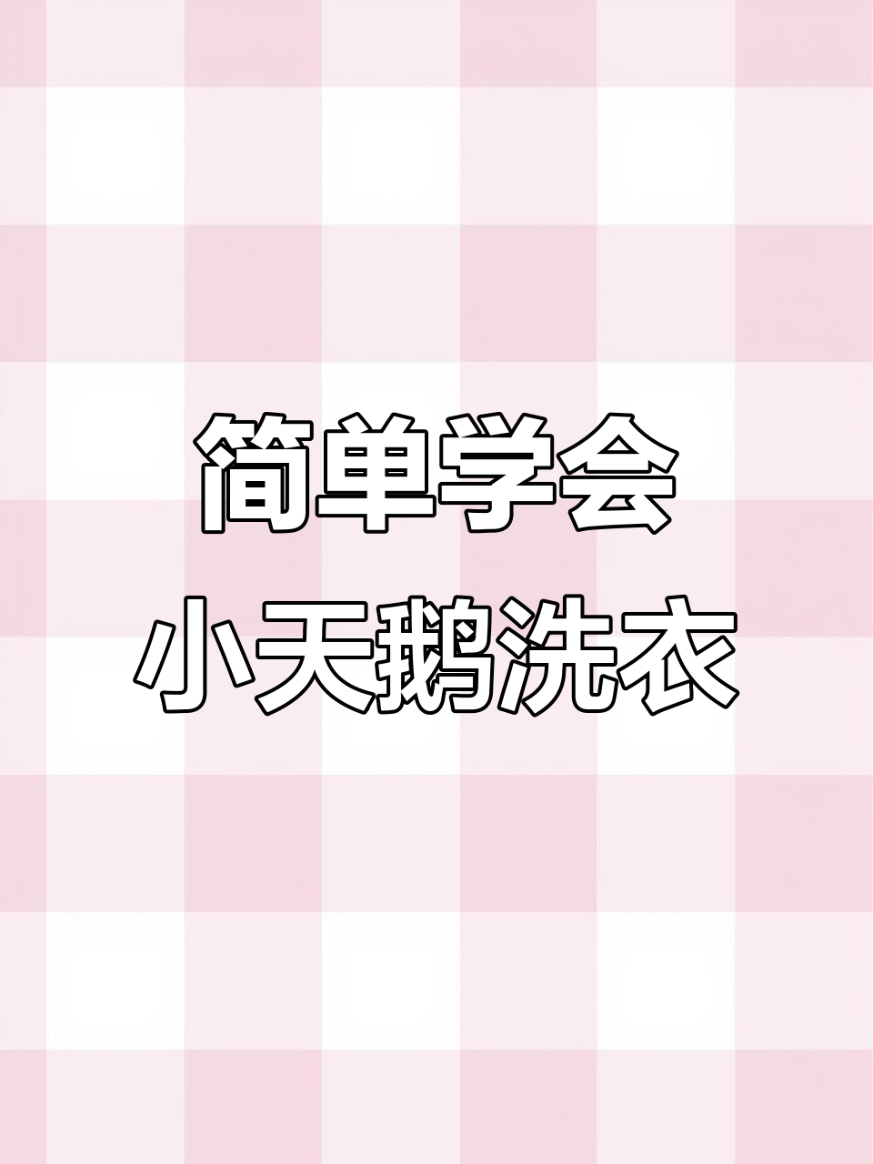 小天鹅洗衣机操作指南，轻松掌握洗涤技巧