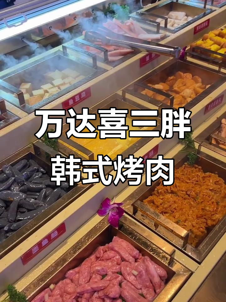 芝罘区万达三楼喜三胖韩国烤肉自助全攻略，菜品实拍超详细