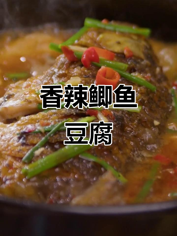 鲫鱼豆腐焖煮,香辣入味,拌饭绝佳!