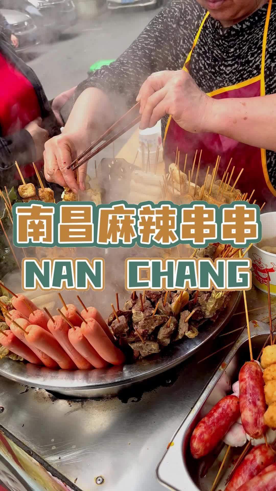 南昌麻辣串串香的嘞～南昌水煮 南昌美食 寻味街边小吃 抖音美食推荐官 在路边摊感受人间烟火