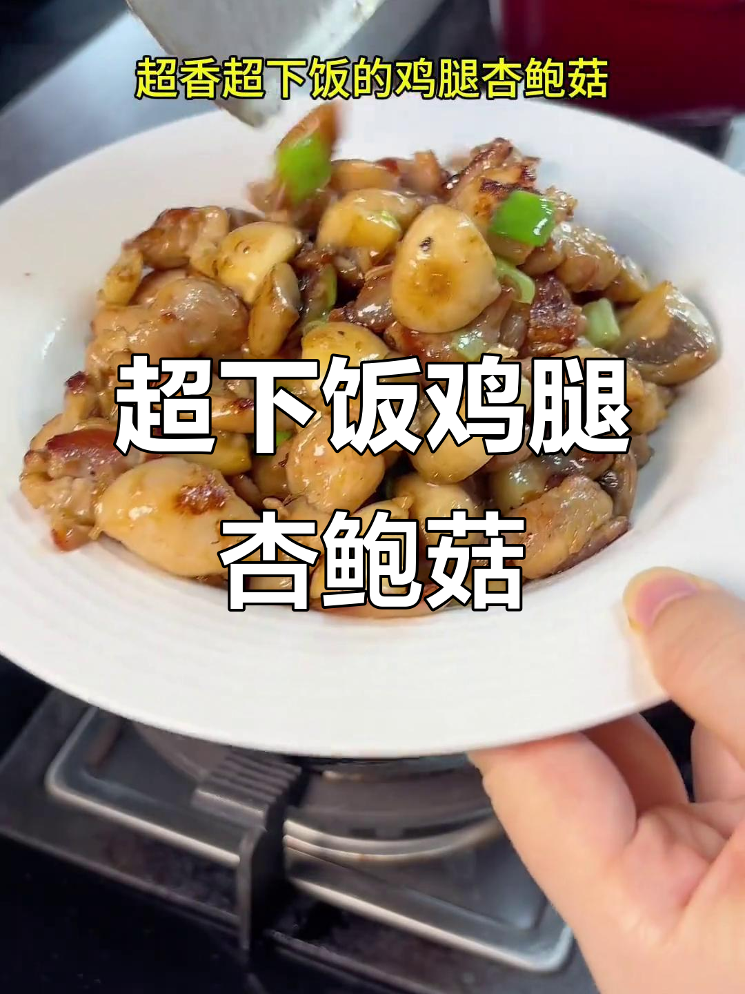 鸡腿杏鲍菇炒出神仙味道,焦香嫩滑让人停不下来