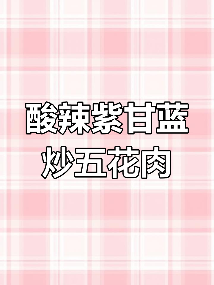 酸辣脆紫甘蓝配五花肉,开胃又过瘾!
