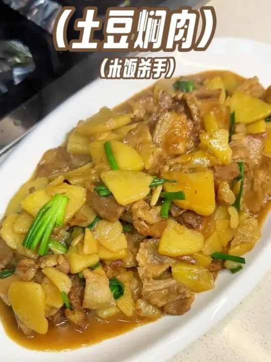米饭杀手，豆焖肉，不知道吃什么的时候，来一顿双倍碳水！快乐就完事了！