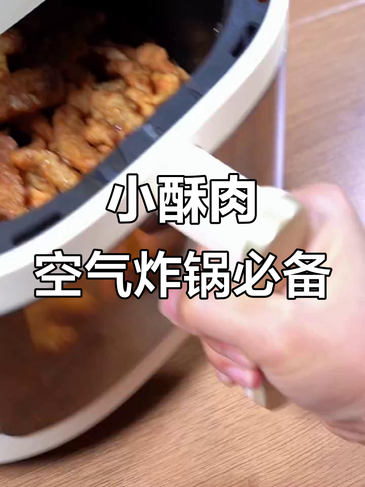 空气炸锅版小酥肉,外焦里嫩,轻松搞定!