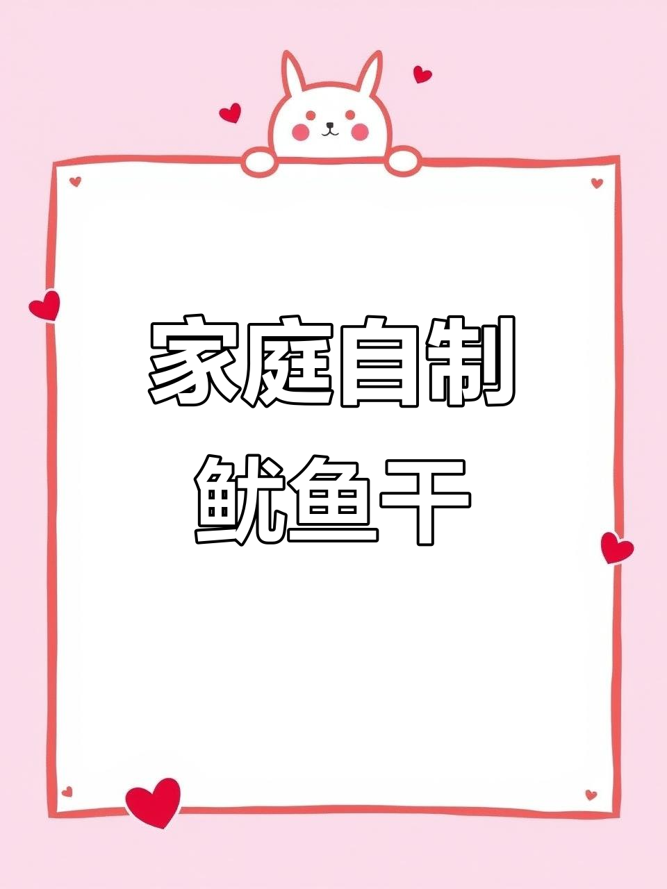 在家轻松做鱿鱼干,芥末味十足,搭配酒水超赞!