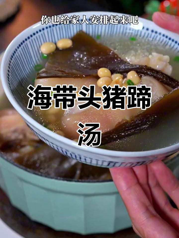 秋季滋补猪蹄汤，海带头与黄豆炖出满满胶质