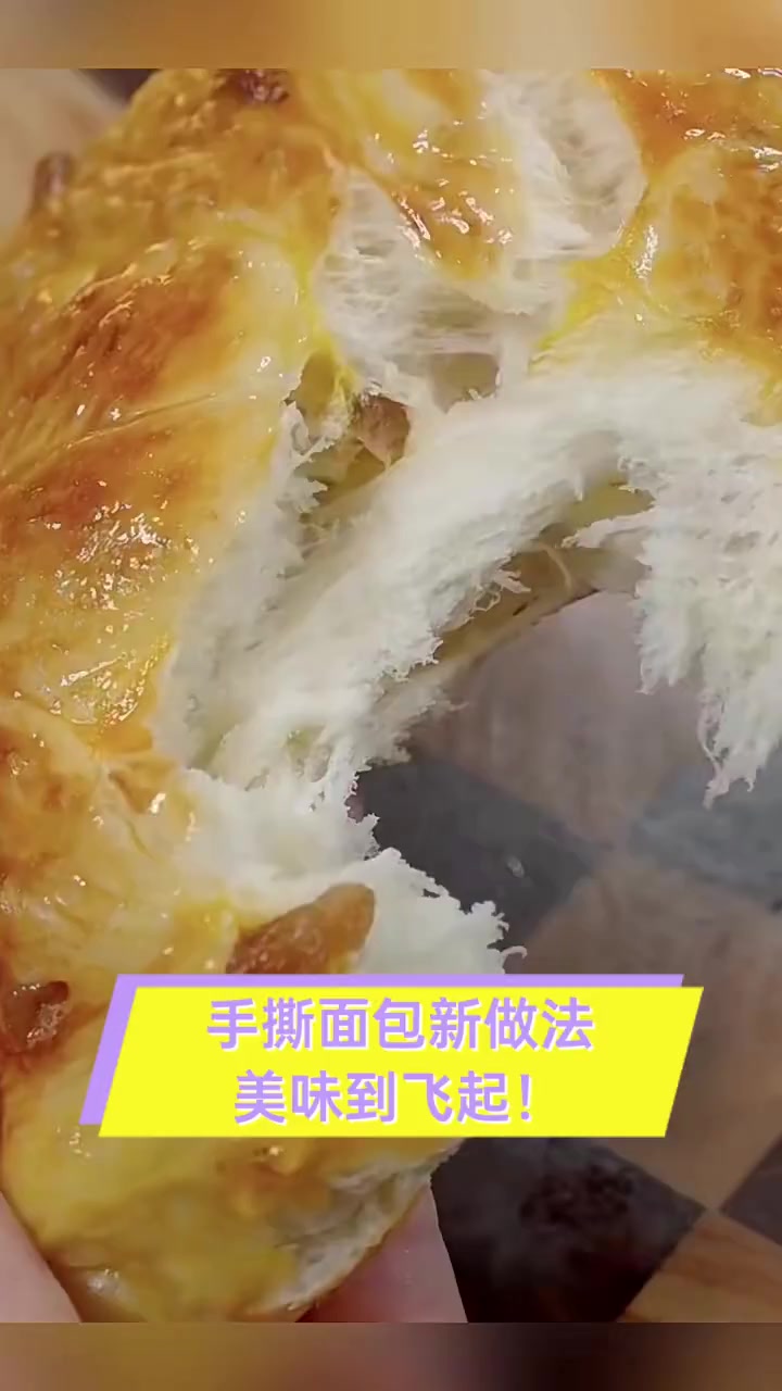 手撕面包新做法,美味到飞起!
