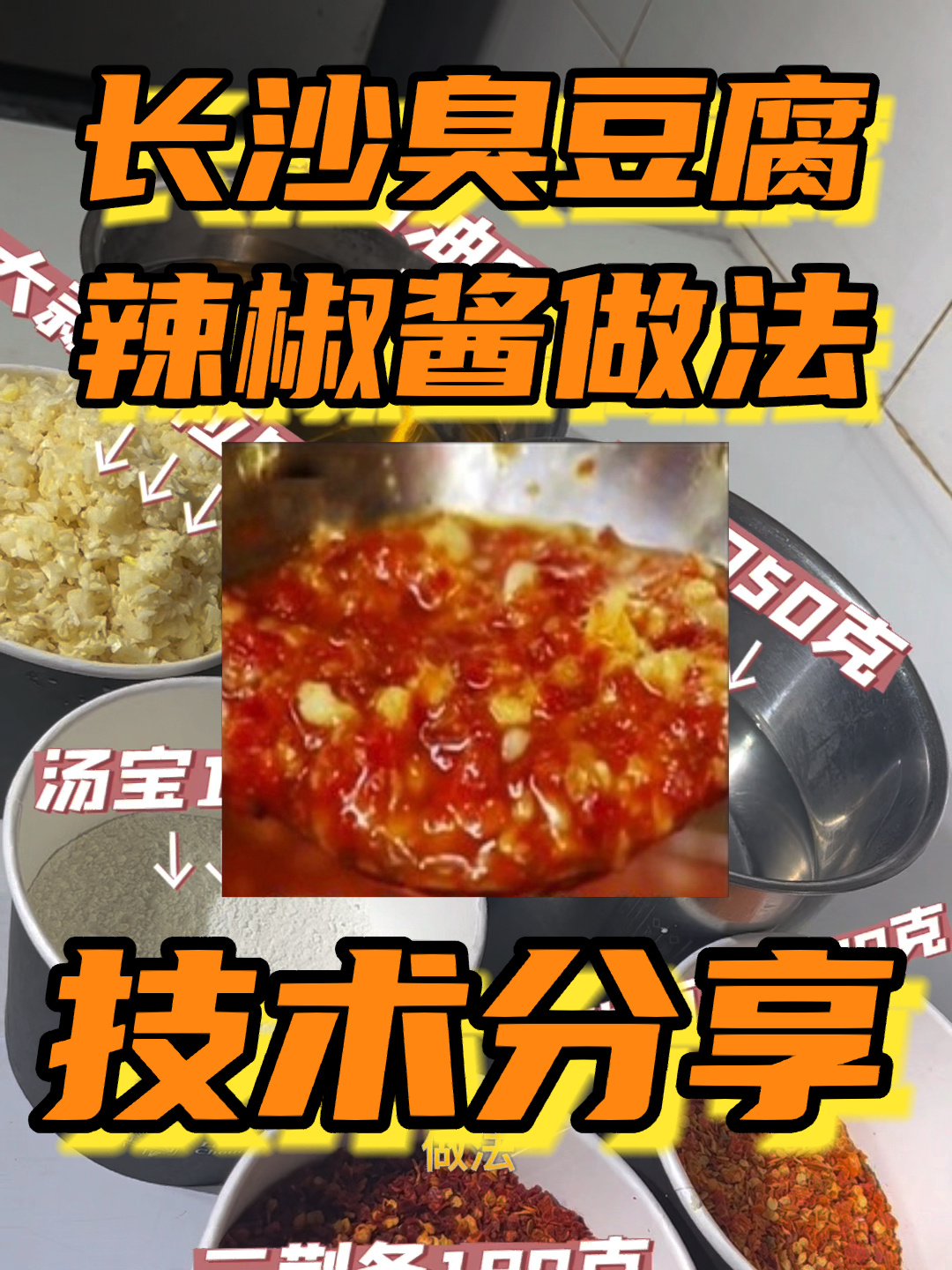 正宗长沙臭豆腐辣椒酱做法