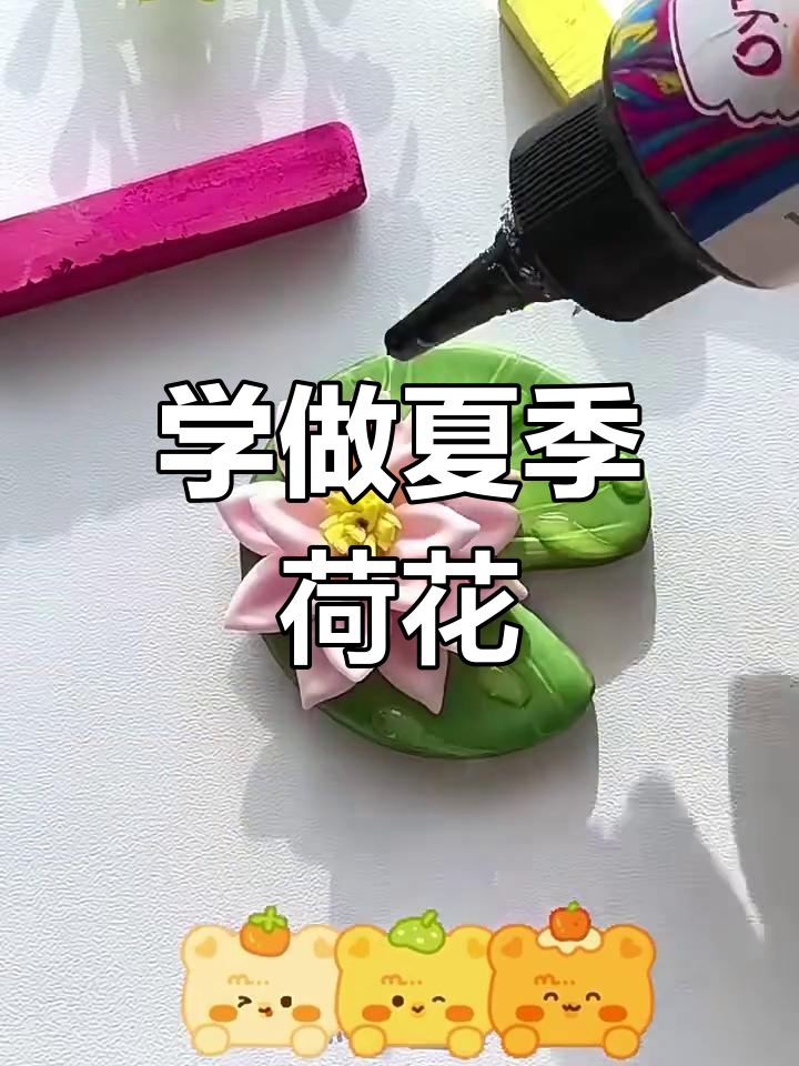 夏日荷花彩泥制作,简单又有趣!