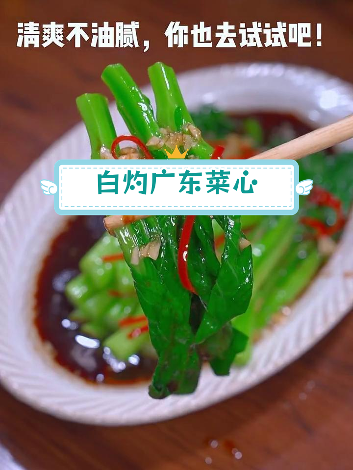 轻松做出清爽白灼广东菜心,零添加更健康