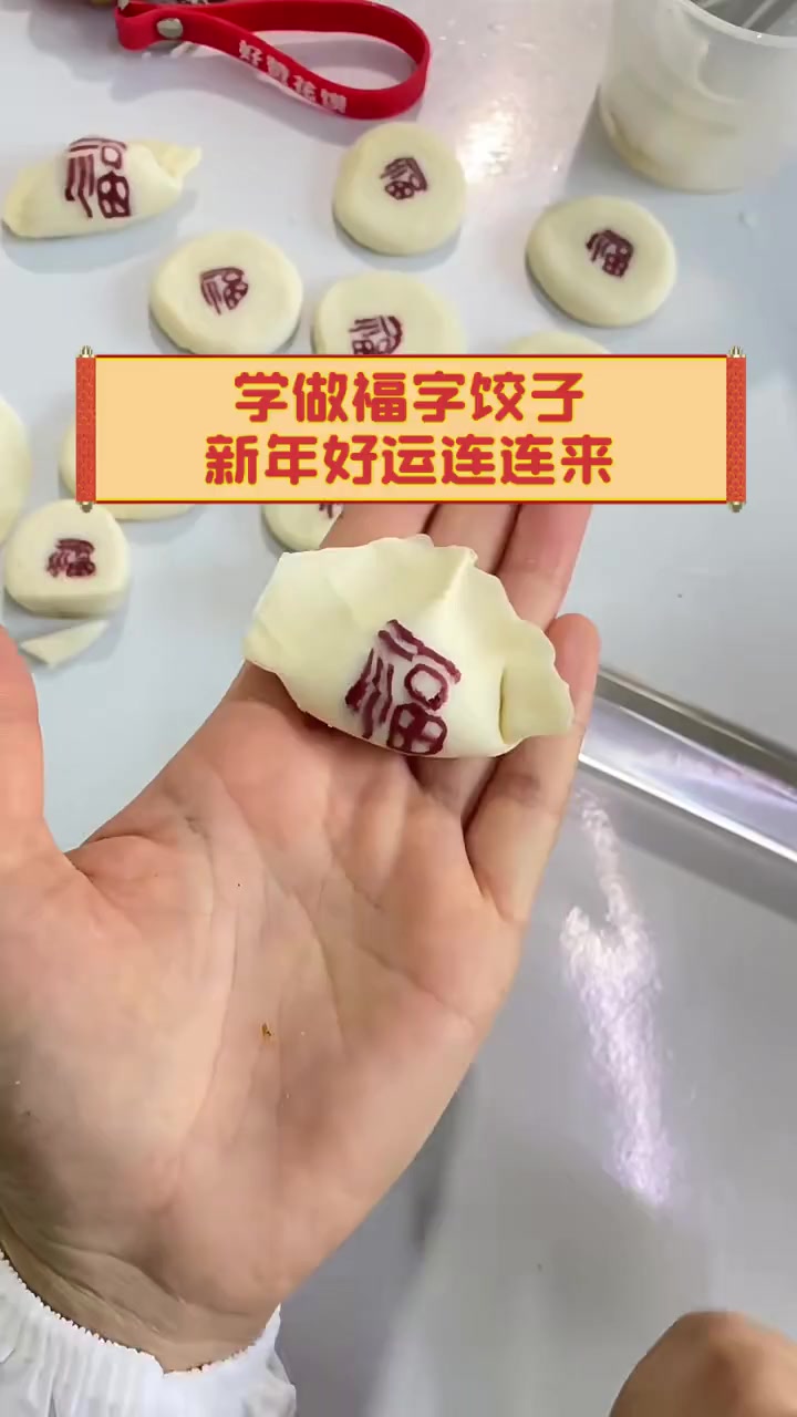 学做福字饺子,新年好运连连来