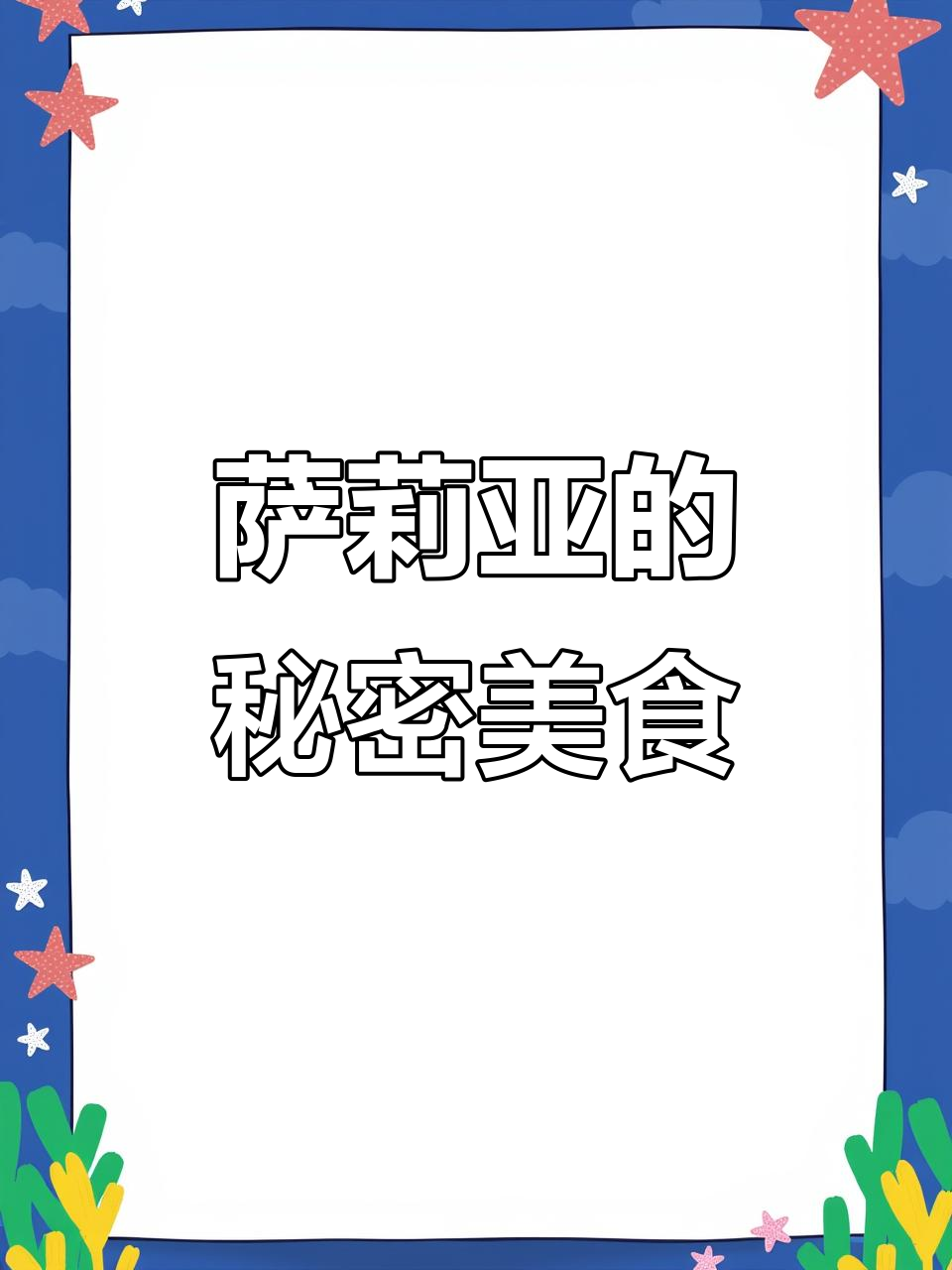 萨莉亚隐藏美味,吃法超惊艳!