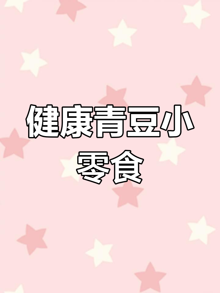 青豆豌豆粒多口味混合,低脂高营养零食