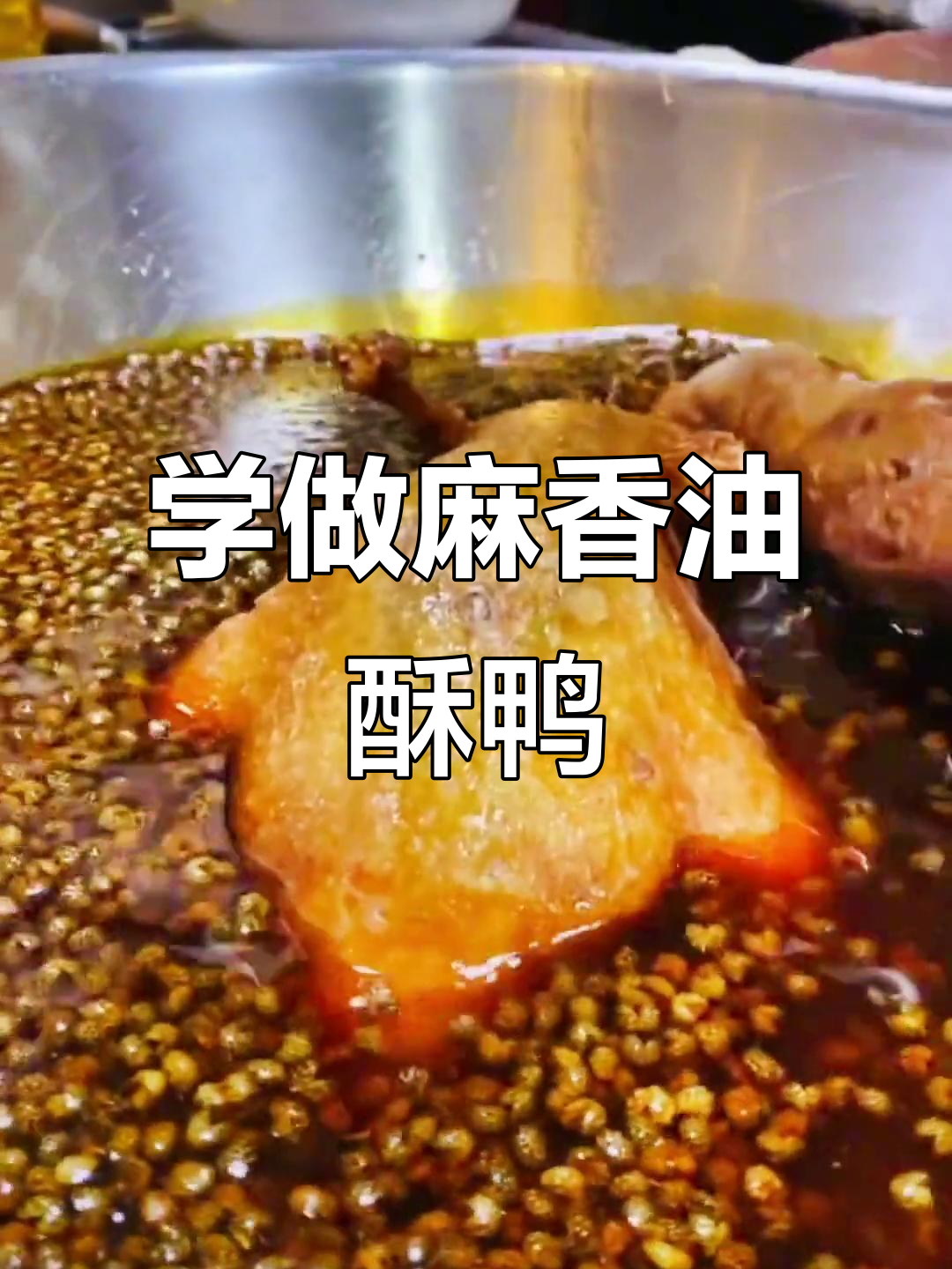 麻香油酥鸭制作全攻略,轻松学会这道美味佳肴