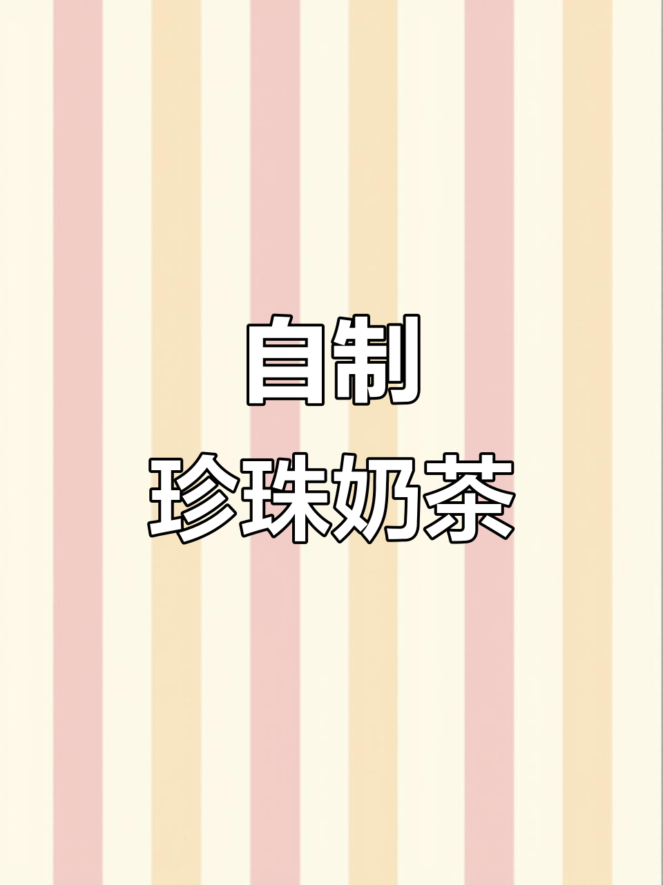 在家轻松做珍珠奶茶，简单又好喝！