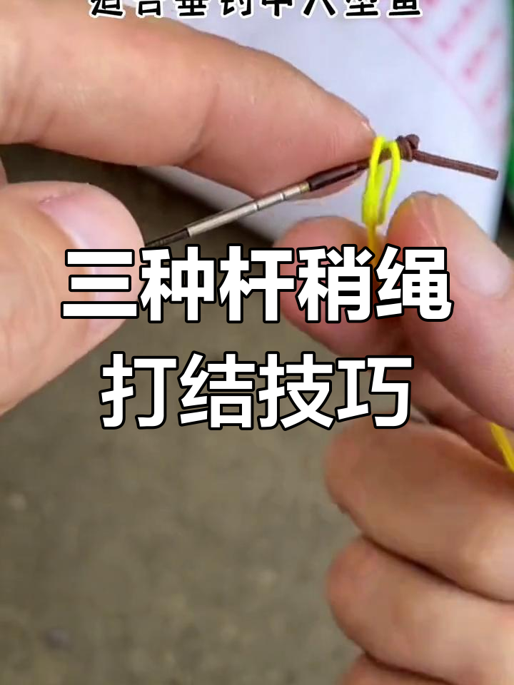 钓鱼竿稍绳三种连接方法,轻松学会