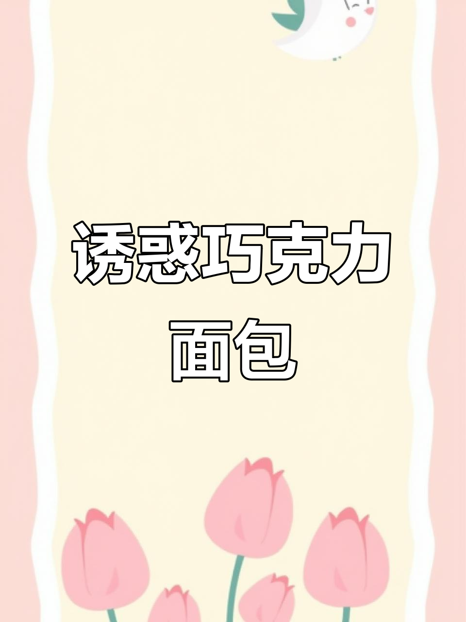 这款巧克力面包，浓郁口感让人无法抗拒，超适合新手尝试！