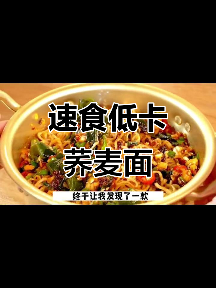 低脂荞麦方便面,香浓又健康!