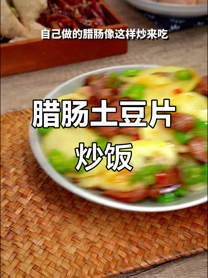 土豆片炒香肠,家常下饭新做法!