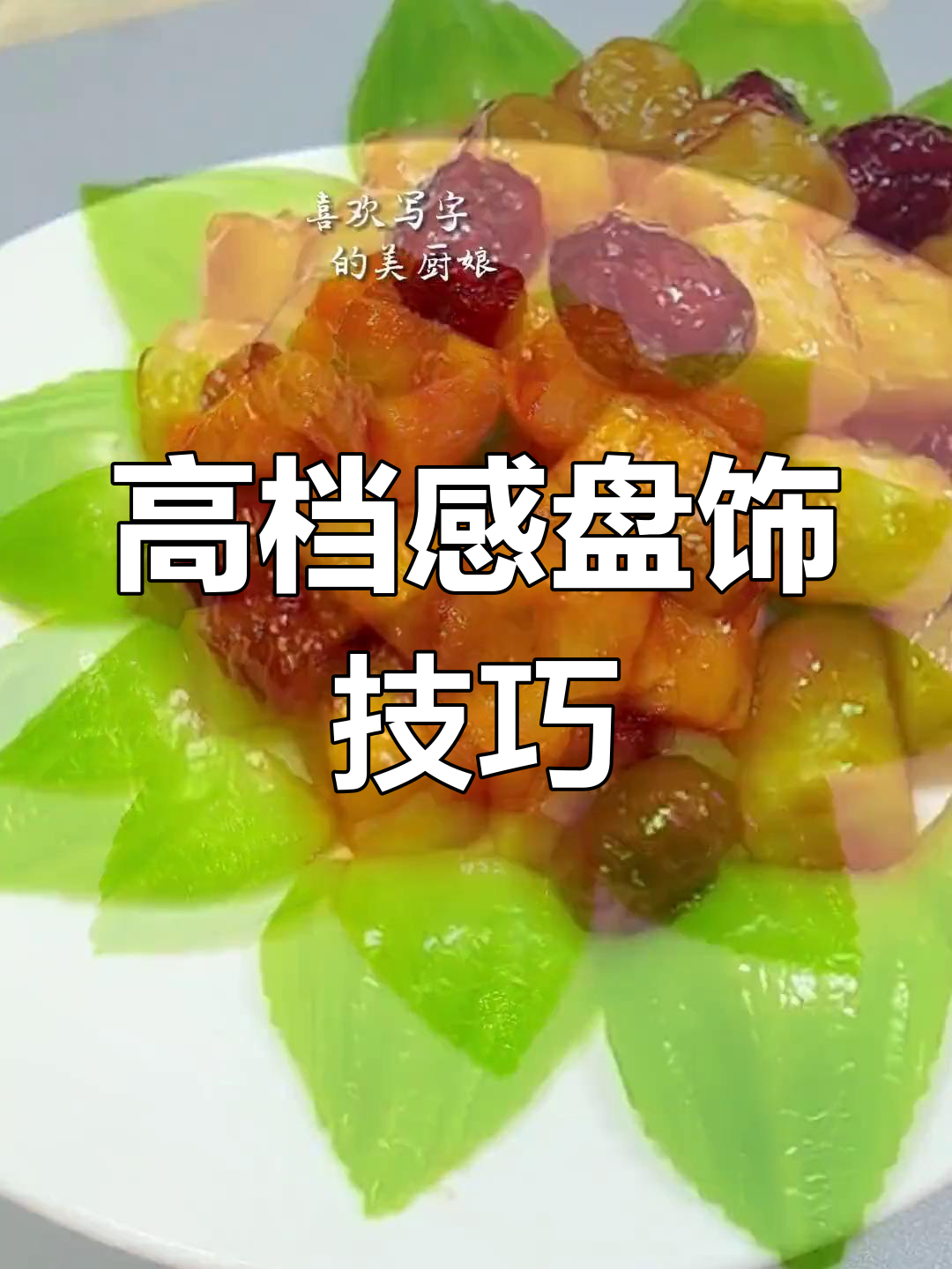 简单盘饰提升菜肴格调