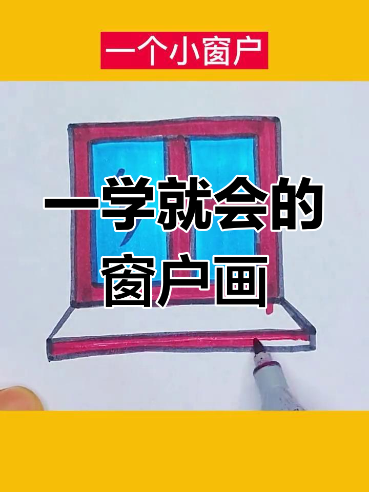简单窗户简笔画教程