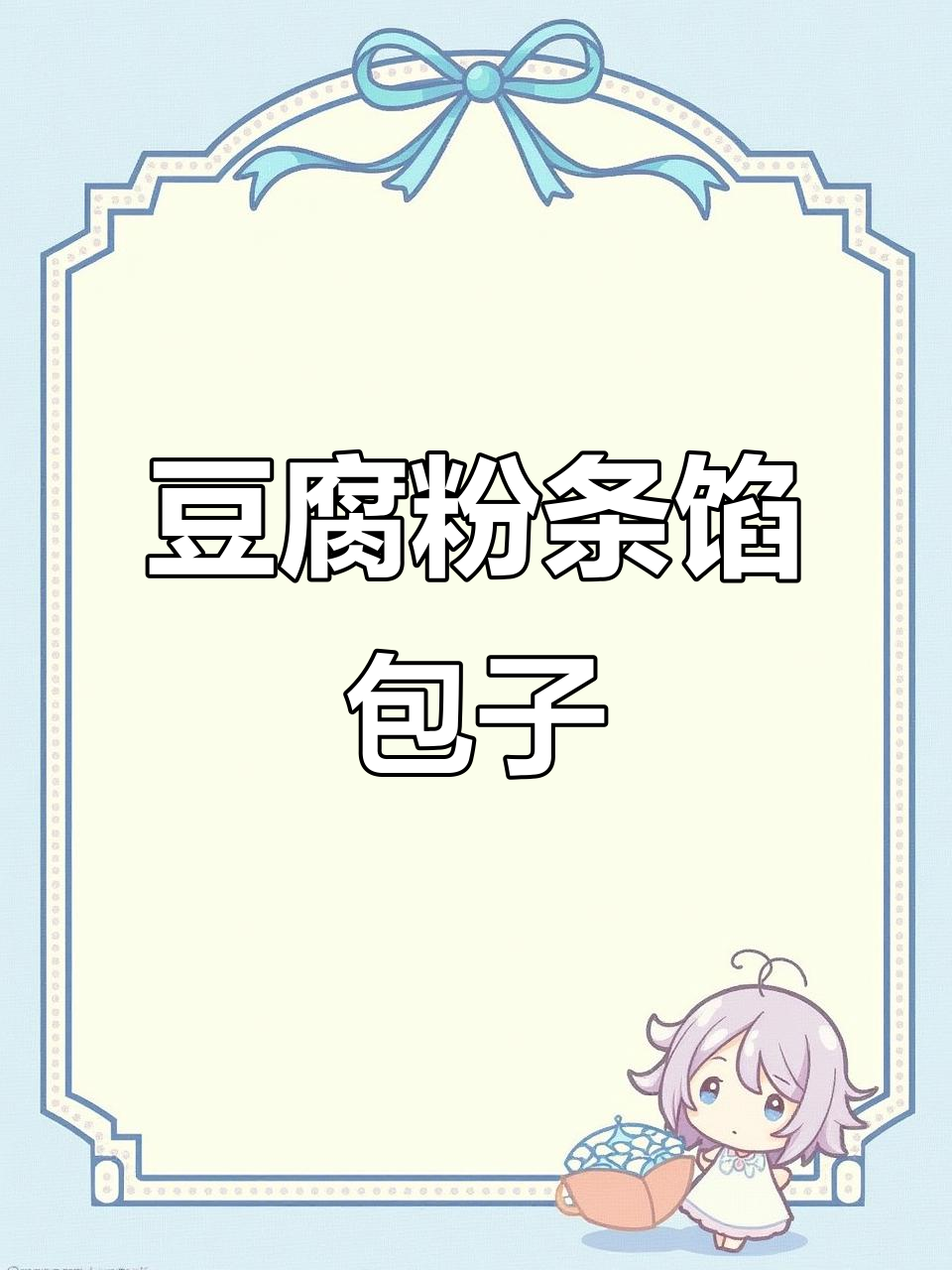 豆腐粉条包子，比大鱼大肉还好吃！