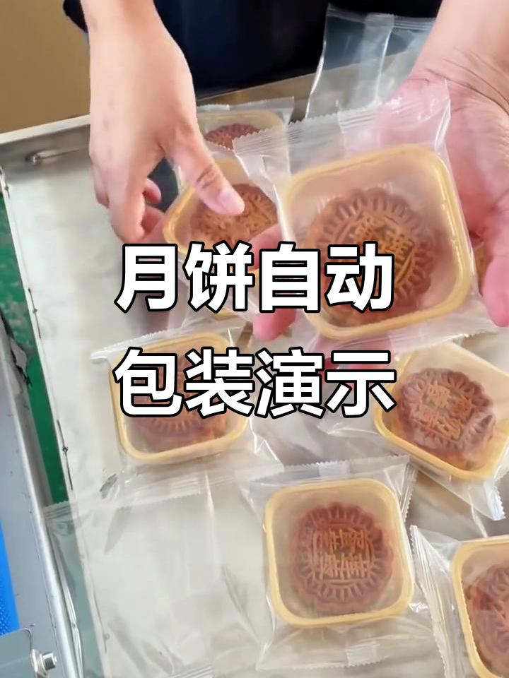 自动化月饼包装机,高效精准完成封口与出料