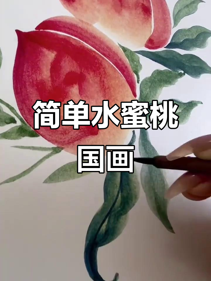 水蜜桃国画教程:从藤黄到花青,轻松画出可爱大桃子