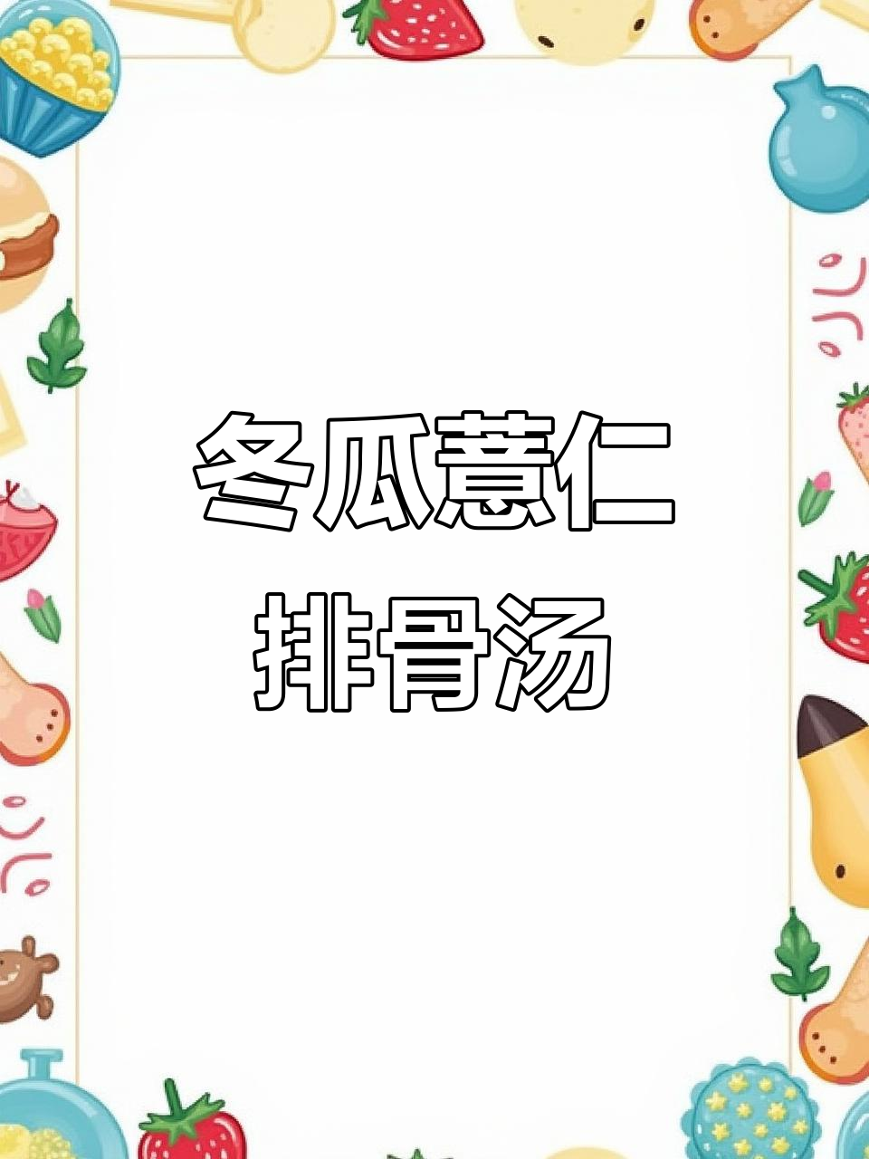 冬瓜薏仁排骨汤,鲜甜美味又祛湿