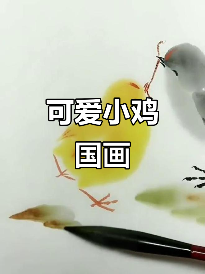 小鸡萌态百出,国画水墨写意送上吉祥祝福