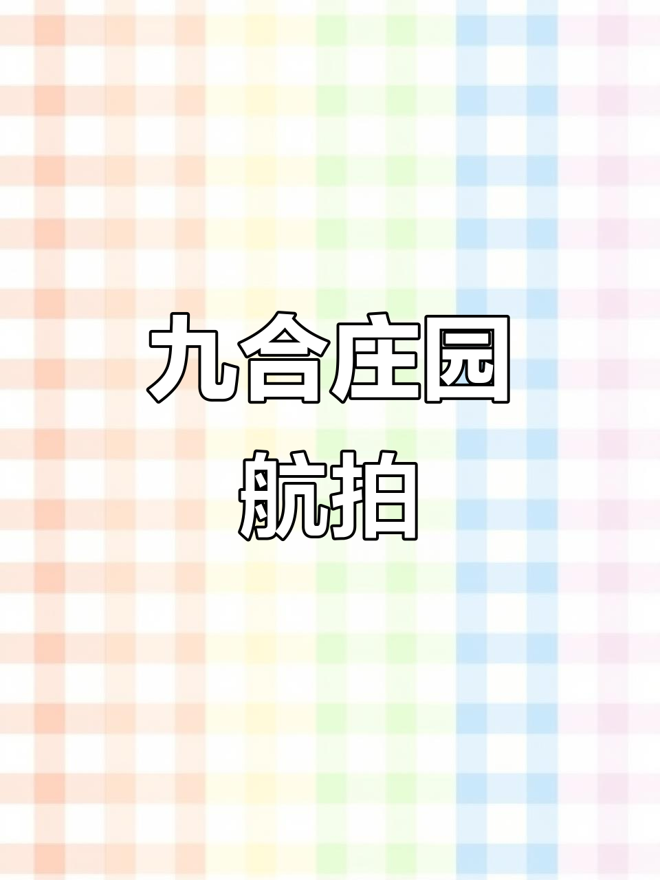 驻马店九合庄园共享菜园,航拍美景尽收眼底