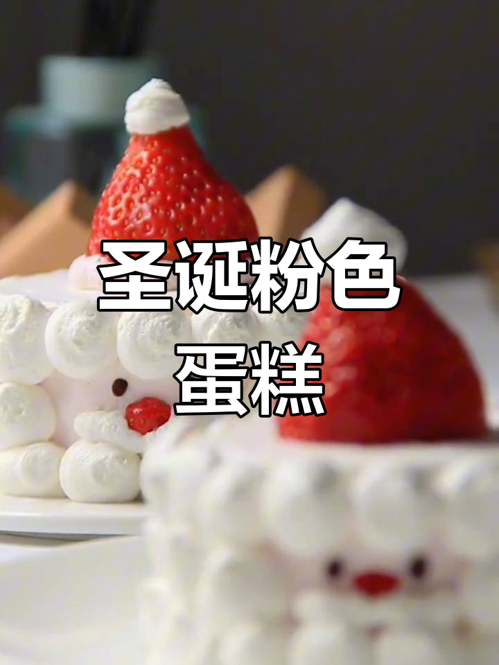 圣诞蛋糕,粉嫩可爱,白奶油与火龙果汁增添独特风味