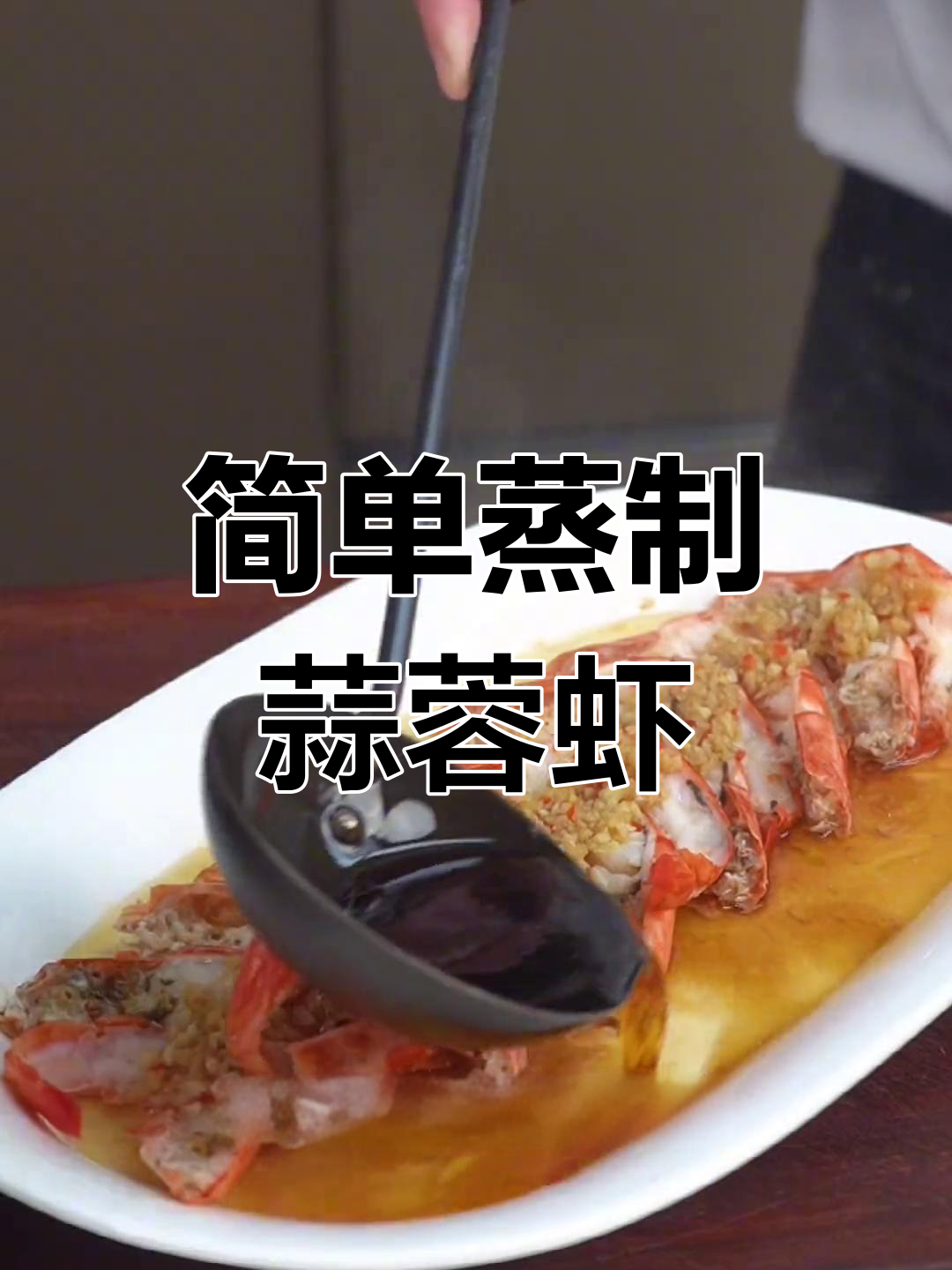 家庭版蒜蓉对虾做法