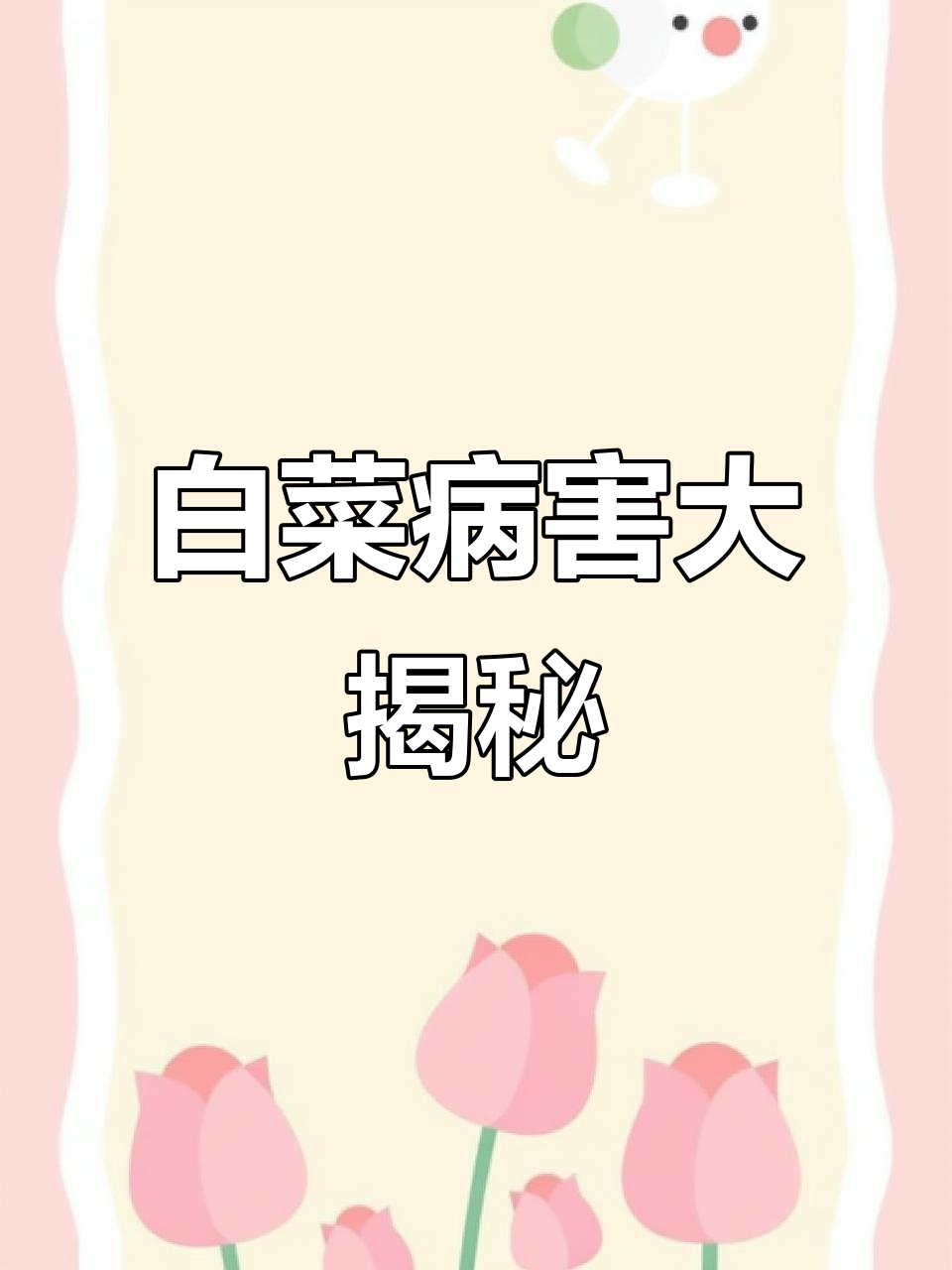 白菜病害全解析，防治方法一网打尽！