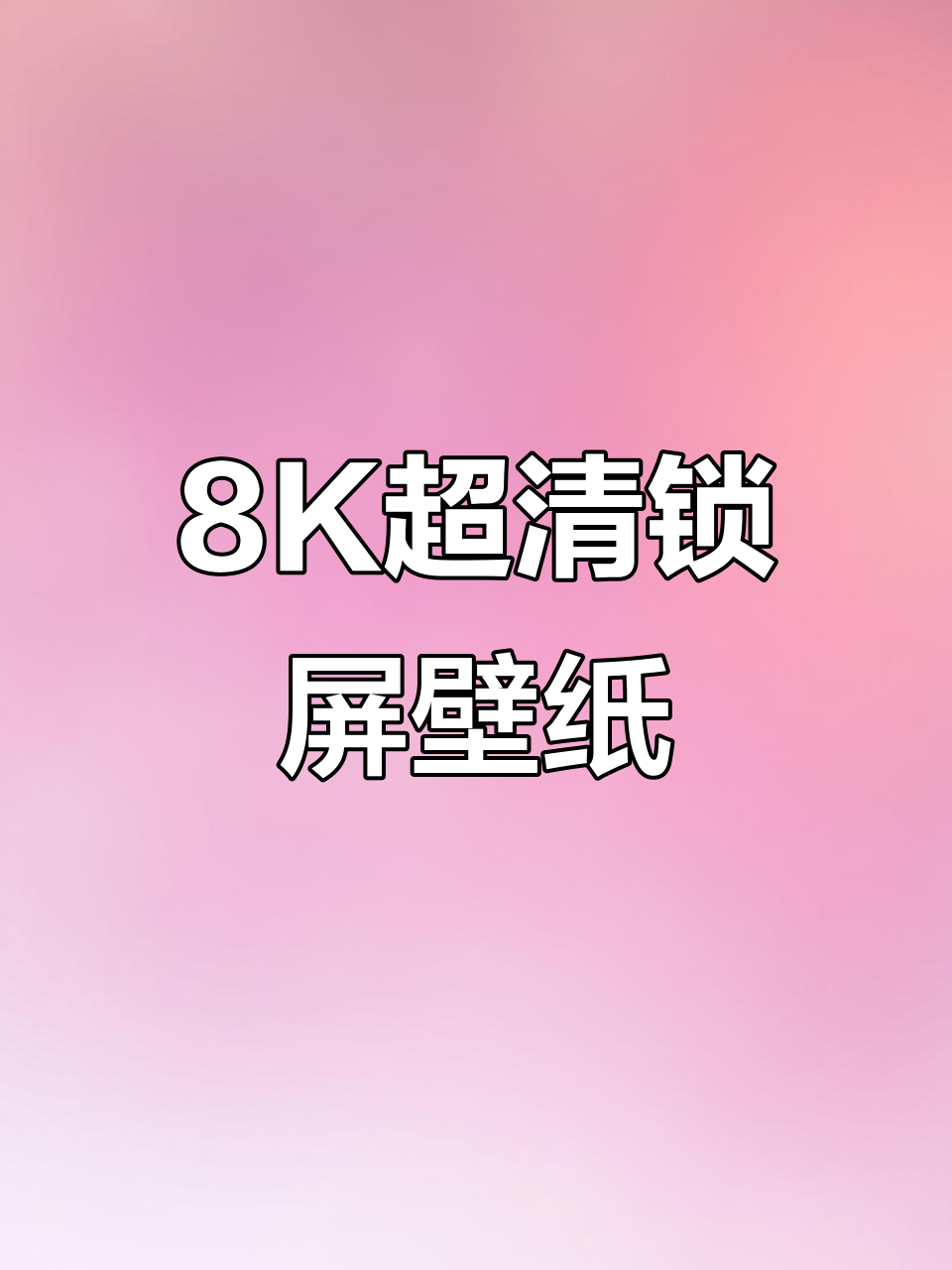 超震撼8K高清手机壁纸,炫酷来袭