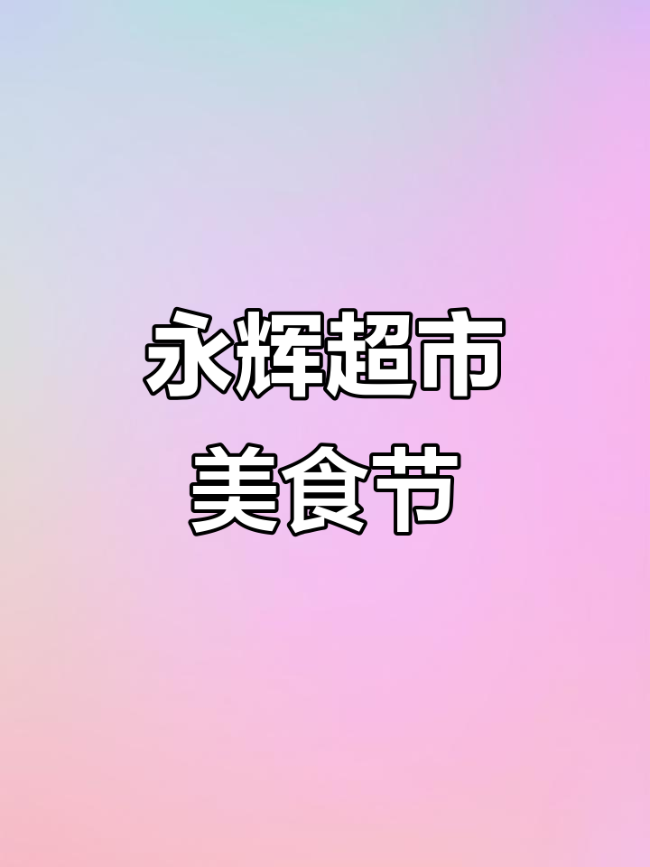 永辉超市周年庆!十米大蛋糕、小龙虾等超多美食免费试吃