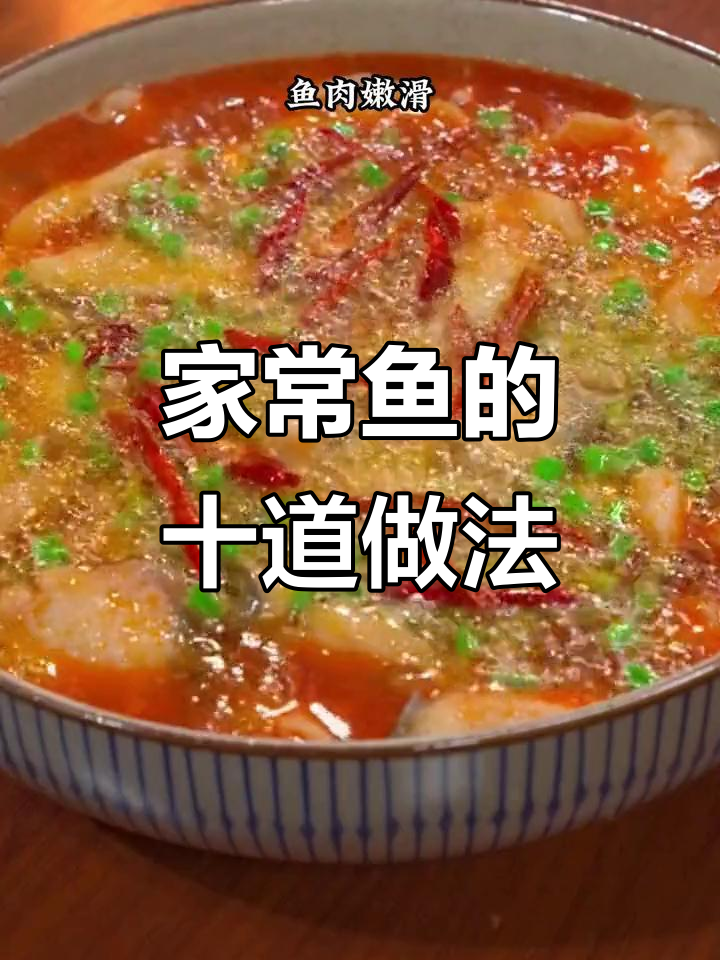 10种家常鱼的做法,简单又美味