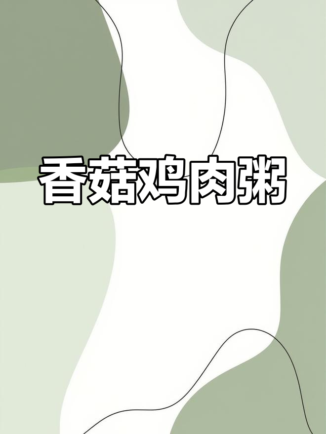 宝宝辅食新选择:香菇鸡肉粥