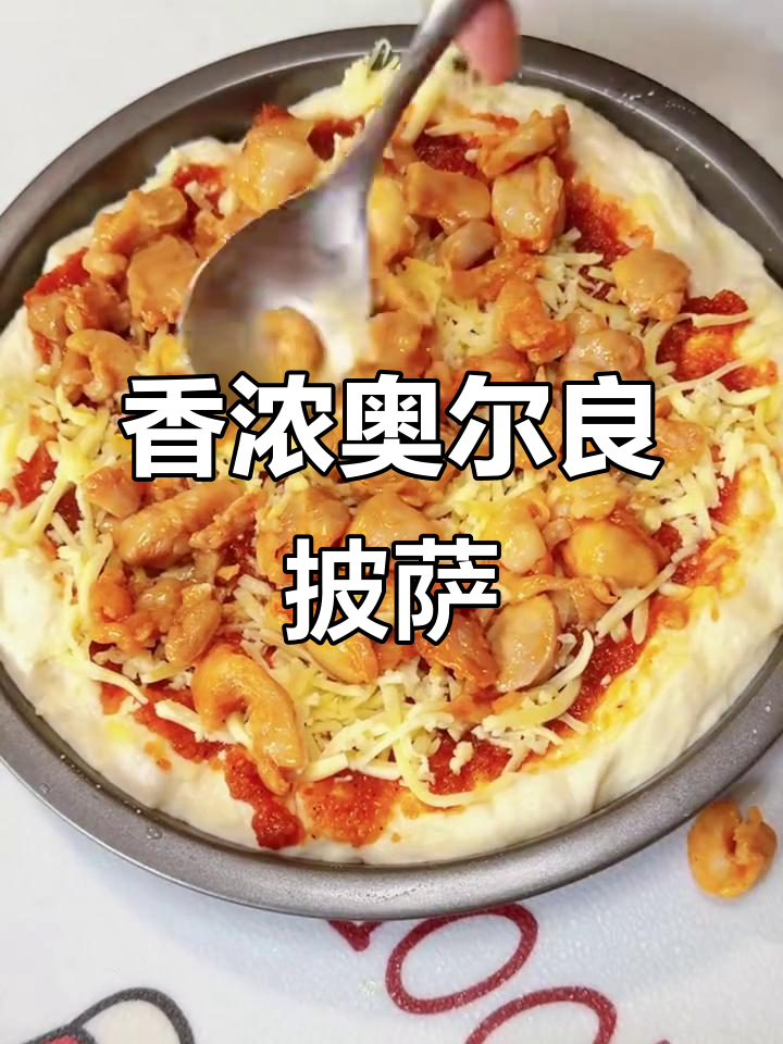 自制奥尔良鸡肉披萨,简单又美味,绝对让你停不下来!