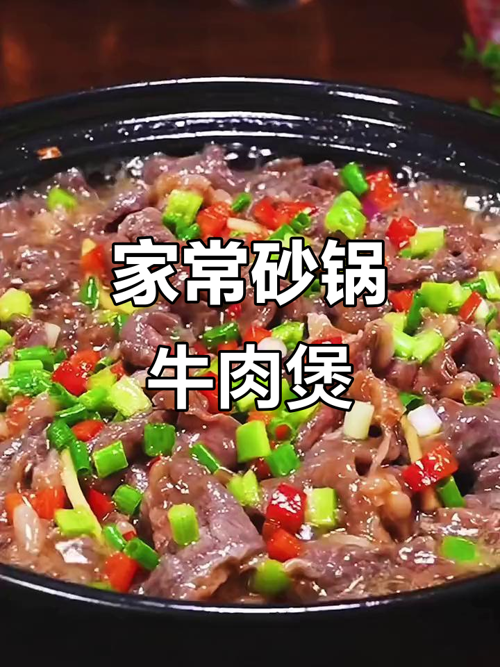 砂锅牛肉煲,鲜嫩美味又下饭!试试这道家常美食